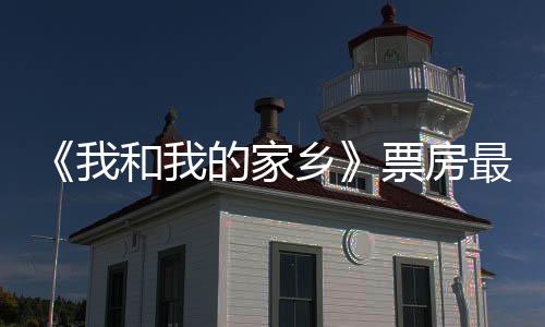 3亿元 牙和我票房票房破1票房的家天总统计乡最新我姜子