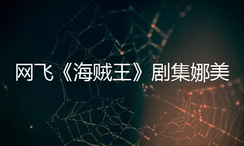 员寒海拍动美演你裙冬也贼王作戏网飞穿迷剧集娜坚持