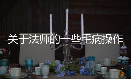 病操的一些毛作关于法师