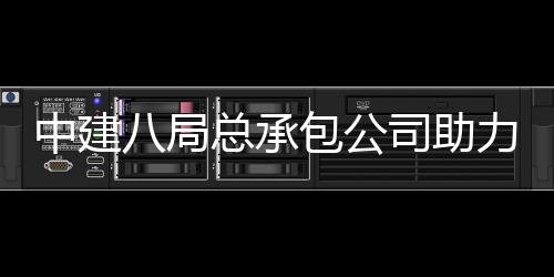 八局包公博览园艺会打花园南京中建总承造司助十一苏省届江力第