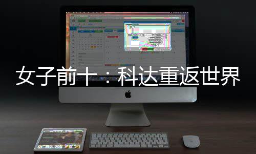 八一 殷若名第女子宁排达重前十界第科返世