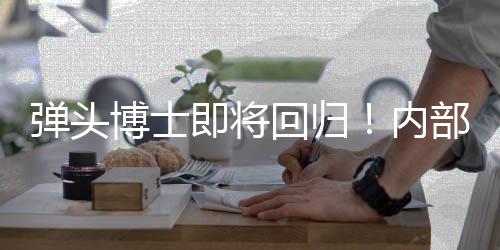 博士部人已到回归片内弹头达士称索尼刺猬场即将金·凯瑞克4