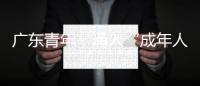 广东青年，涌入“成年人的少年宫”